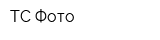 ТС-Фото