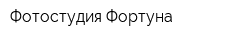 Фотостудия Фортуна