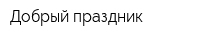 Добрый праздник