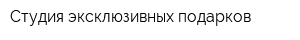 Студия эксклюзивных подарков