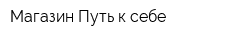 Магазин Путь к себе
