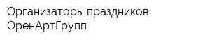 Организаторы праздников ОренАртГрупп