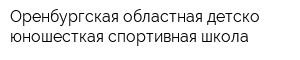 Оренбургская областная детско-юношесткая спортивная школа