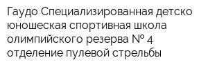 Гаудо Специализированная детско-юношеская спортивная школа олимпийского резерва   4 отделение пулевой стрельбы