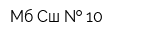 Мб Сш   10