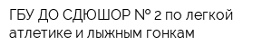 ГБУ ДО СДЮШОР   2 по легкой атлетике и лыжным гонкам