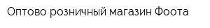 Оптово-розничный магазин Фоота