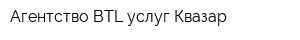 Агентство BTL-услуг Квазар