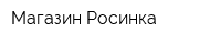 Магазин Росинка