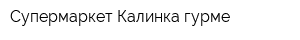 Супермаркет Калинка-гурме