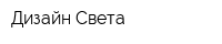 Дизайн Света