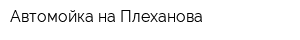 Автомойка на Плеханова