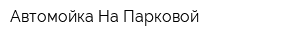 Автомойка На Парковой