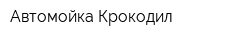 Автомойка Крокодил