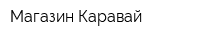 Магазин Каравай