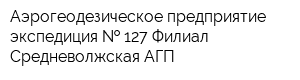 Аэрогеодезическое предприятие-экспедиция   127 Филиал Средневолжская АГП