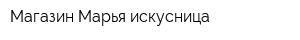 Магазин Марья искусница