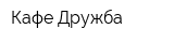 Кафе Дружба