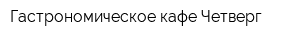 Гастрономическое кафе Четверг