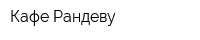 Кафе Рандеву