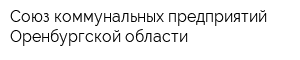 Союз коммунальных предприятий Оренбургской области