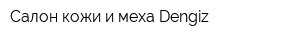 Салон кожи и меха Dengiz