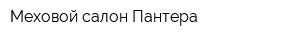 Меховой салон Пантера
