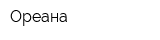 Ореана