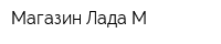 Магазин Лада-М