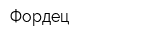 Фордец