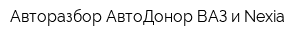 Авторазбор АвтоДонор ВАЗ и Nexia