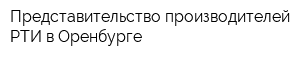 Представительство производителей РТИ в Оренбурге