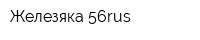 Железяка 56rus