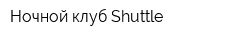 Ночной клуб Shuttle