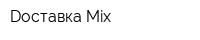 Dоставка Mix