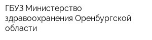 ГБУЗ Министерство здравоохранения Оренбургской области