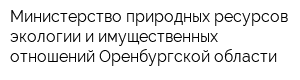 Министерство природных ресурсов экологии и имущественных отношений Оренбургской области