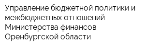 Управление бюджетной политики и межбюджетных отношений Министерства финансов Оренбургской области