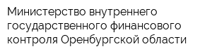 Министерство внутреннего государственного финансового контроля Оренбургской области