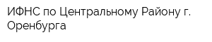ИФНС по Центральному Району г Оренбурга