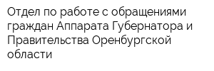 Отдел по работе с обращениями граждан Аппарата Губернатора и Правительства Оренбургской области