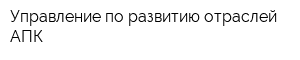 Управление по развитию отраслей АПК