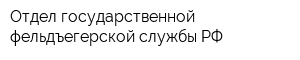 Отдел государственной фельдъегерской службы РФ