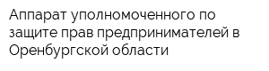 Аппарат уполномоченного по защите прав предпринимателей в Оренбургской области