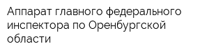 Аппарат главного федерального инспектора по Оренбургской области