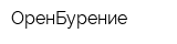 ОренБурение