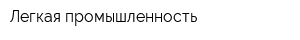 Легкая промышленность