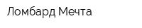 Ломбард Мечта