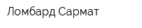 Ломбард Сармат