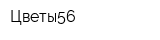 Цветы56